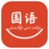 国语学习v1.0.0