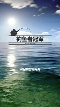 钓鱼者冠军v2.15