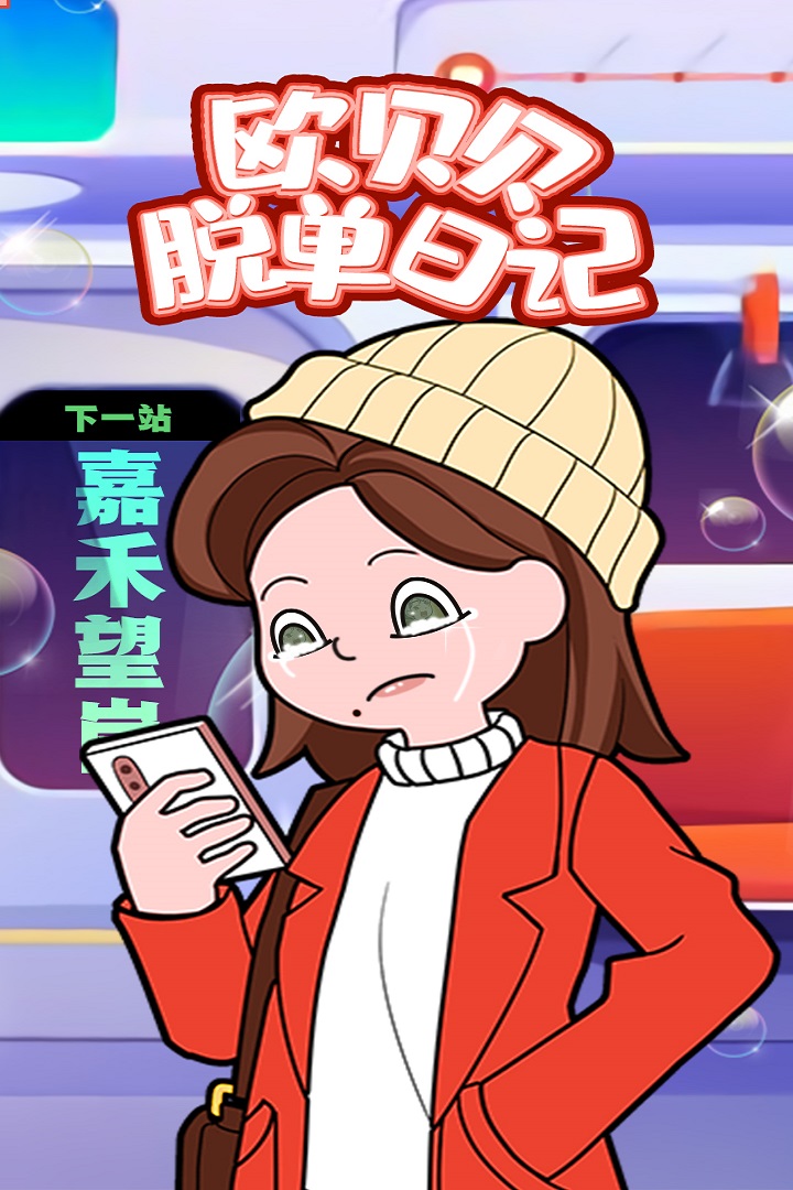 欧贝贝脱单日记v1.0.1