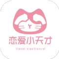 恋爱小天才v5.5.0
