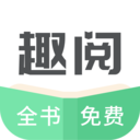 趣阅全本免费小说v2.0.0