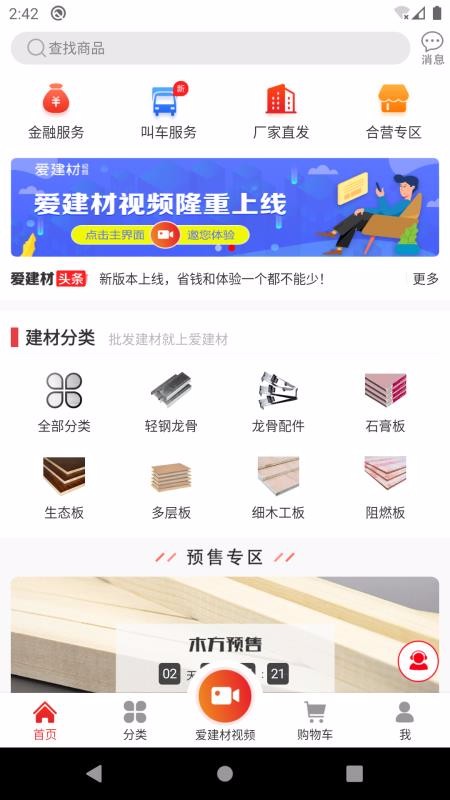 爱建材v2.0.7