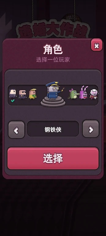 逃婚大作战v1.0