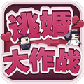 逃婚大作战v1.0