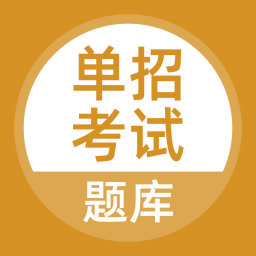 单招考试题库v3.0.1