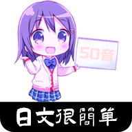 日语入门教程v1.1.0