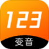 123变声器v1.1