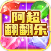 阿超翻翻乐v1004.888.888