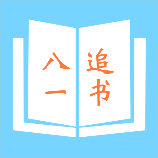 八一追书v1.0