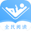 全民阅读器v1.1