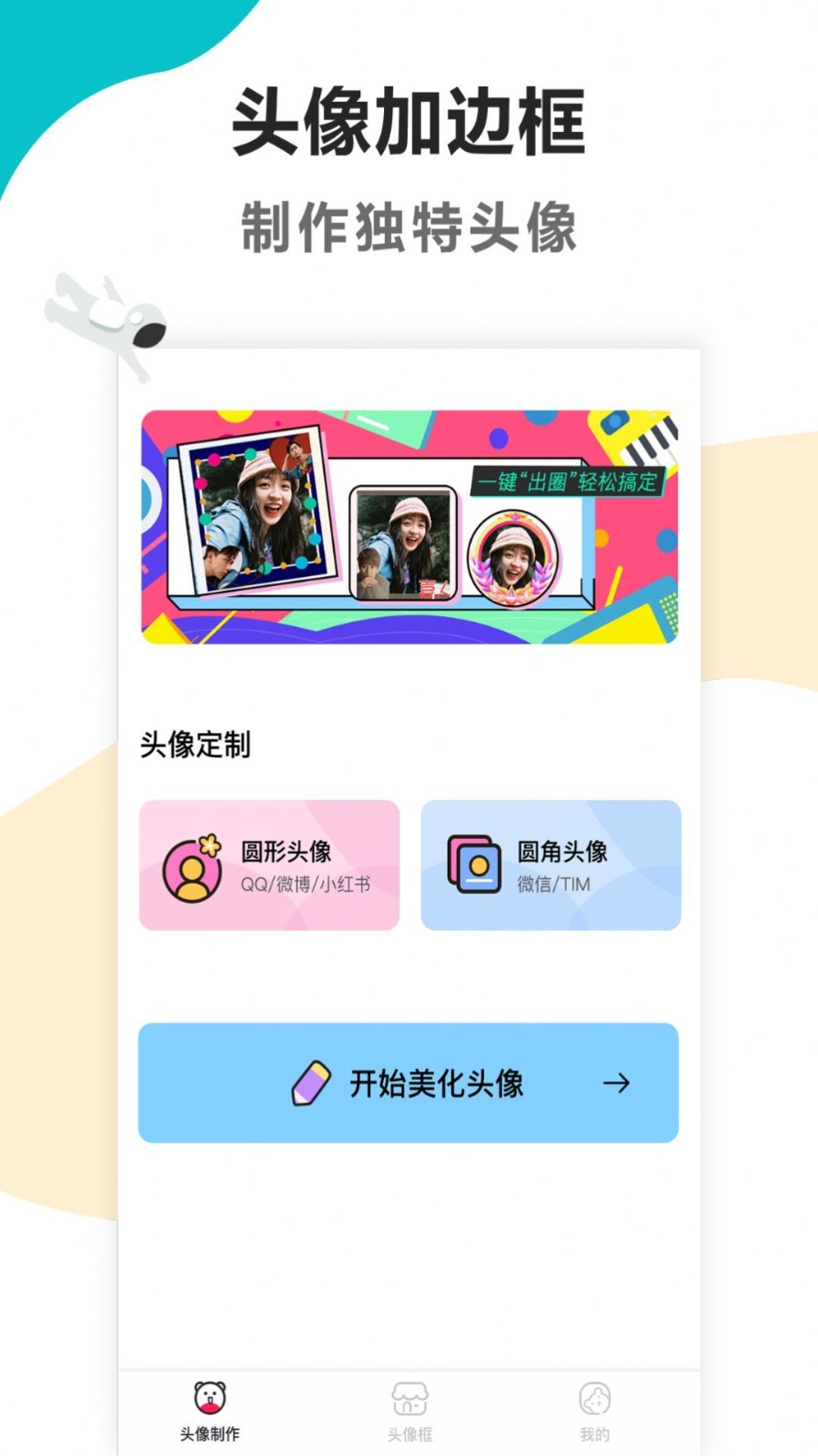 头像制作美化v1.0.6