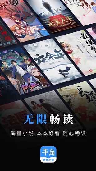 牛角免费小说v2.4.0