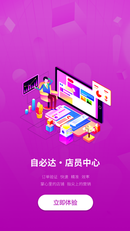 自必达店员v7.20.13