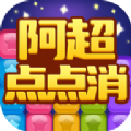 阿超点点消v1003.1.4