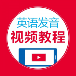 英语发音视频教程v2.67.025