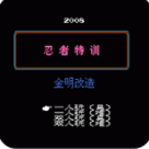 忍者特训v2.2.3