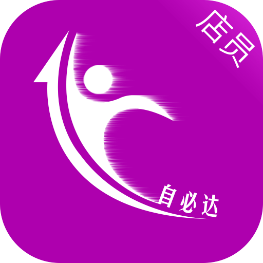 自必达店员v7.20.13