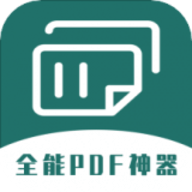 通用PDF转换器v1.0.0