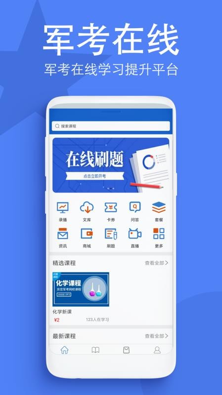 军考在线v1.0.1
