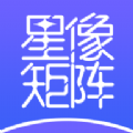 星像矩阵v2.0.1