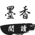 墨香阅读v1.3.16