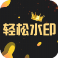一键轻松去水印v3.2.5
