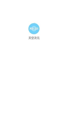 天空次元v1.0