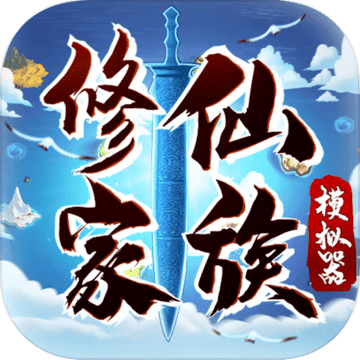 修仙家族模拟器v0.5