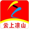 云上凉山v1.0.0