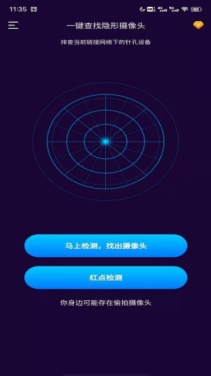 针孔摄像头扫描v1.0.0