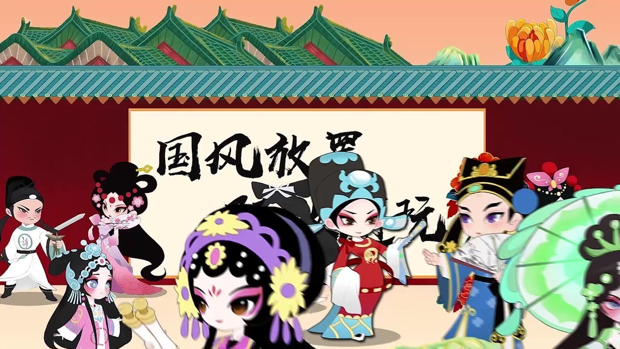 生旦净末丑v1.1