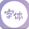 字体美化王v1.0.0