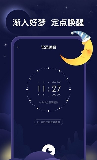 星月睡眠助手v1.0.0