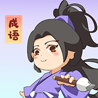 一点成语v1.0.0