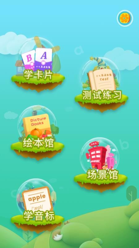 少儿英语启蒙v1.1.1