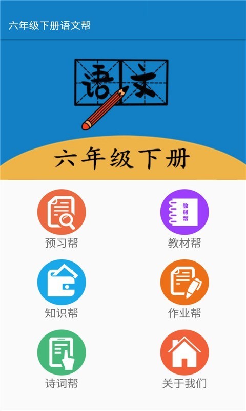 六年级下册语文帮v2.10.18