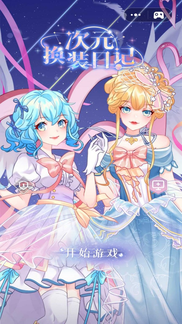 次元换装日记v1.0.1