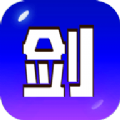 剑冢v1.0.18