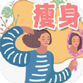 瘦身日记v1.0