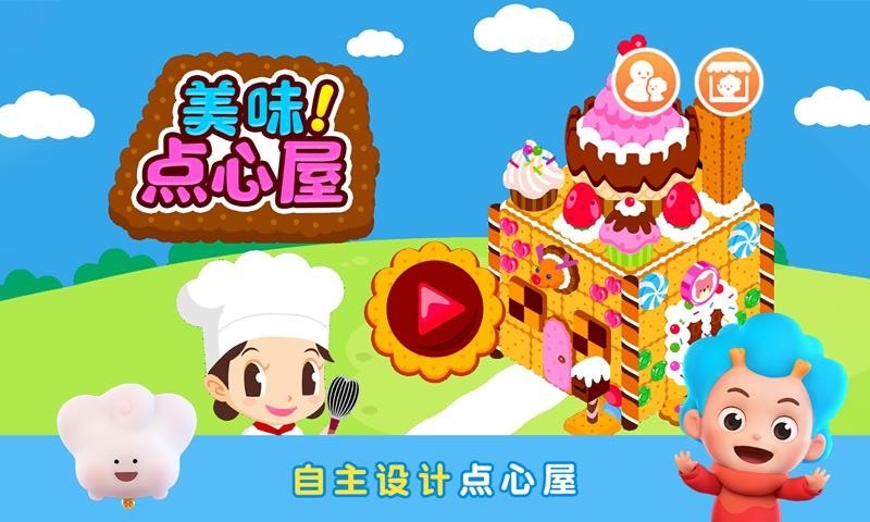 美味点心屋v2.4