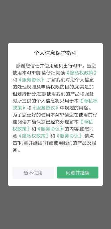 通贝出行v4.3.0