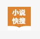 小说快搜v1.8.3