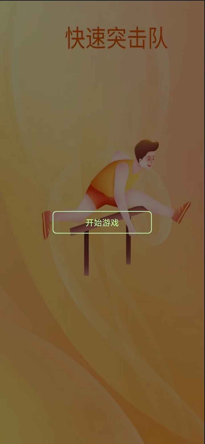 快速突击队v1.0
