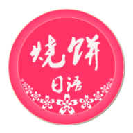 烧饼日语v3.1.2