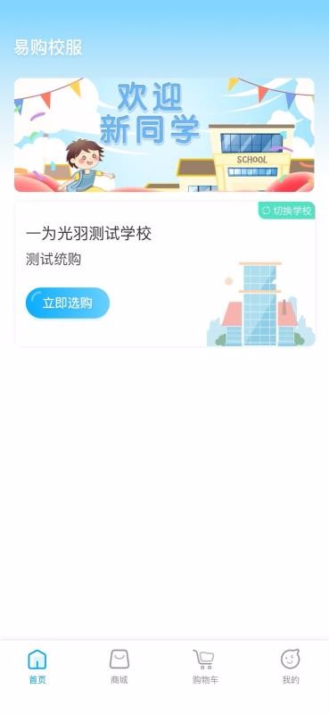 易购校服v3.0.1