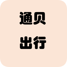 通贝出行v4.3.0