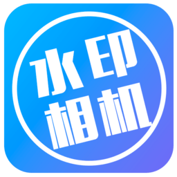 全能水印相机v2.2.9