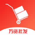 万货批发v1.0.1