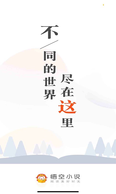 悟空免费小说神器v1.0.0