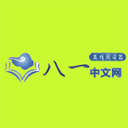 八一中文网v1.0.1